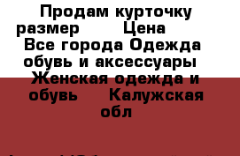 Продам курточку,размер 42  › Цена ­ 500 - Все города Одежда, обувь и аксессуары » Женская одежда и обувь   . Калужская обл.